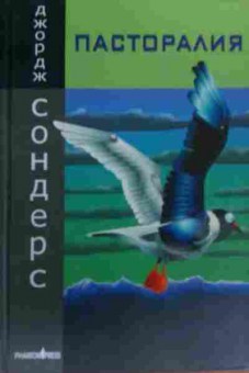 Книга Сондерс Д. Пасторалия, 11-19949, Баград.рф